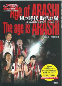 嵐の時代時代は嵐　嵐結成１０周年緊急フォトレポート　ＪＯＨＮＮＹ’Ｓマニア１００号記念　ＡＲＡＳＨＩ結成１０周年記念 （嵐結成１０周年緊急フォトレポート） ジャニーズ研究会／編