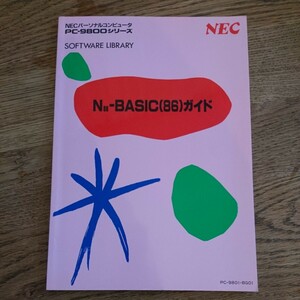 NEC N88-BASIC(86) ガイド