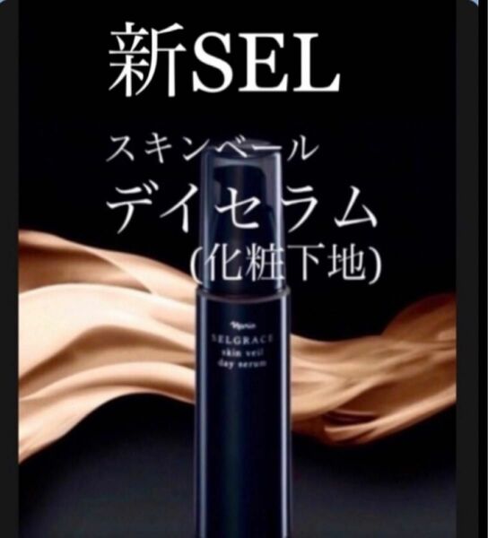 ナリス　新ＳＥＬスキンヴェールデイセラム(化粧下地) ３０ml ×１(箱入り)