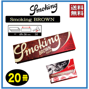 Smoking BROWN(60枚入） スモーキング　ブラウンペーパー20冊　手巻き　タバコ
