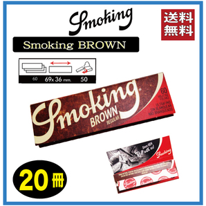 Smoking BROWN(60枚入） スモーキング ブラウンペーパー20冊 手巻き タバコの画像1