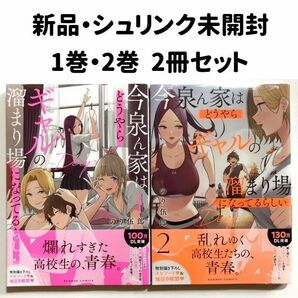 2冊セット 今泉ん家はどうやらギャルの溜まり場になってるらしい～DEEP～ 1巻 2巻 のり伍郎 今泉ん家