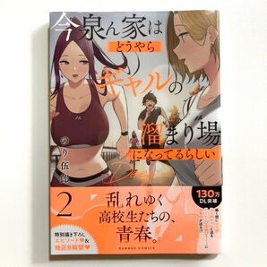 今泉ん家はどうやらギャルの溜まり場になってるらしい～DEEP～(2) のり伍郎 今泉ん家 2巻