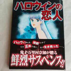 ハロウィンの恋人 （ＫＣＤＸ） 万里村奈加　著