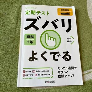 定期テスト ズバリよくでる 中学1年 理科 啓林館版　定期テスト　中間テスト　期末テスト