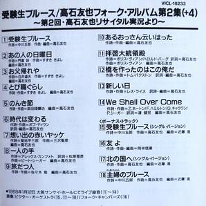 【帯付CD】高石友也 / 受験生ブルース フォークアルバム第2集＋4 →1968年1月大阪サンケイホール 第2回 高石友也リサイタル実況よりの画像4