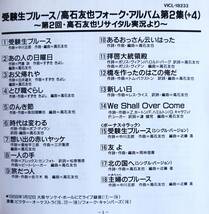 【帯付CD】高石友也 / 受験生ブルース フォークアルバム第2集＋4 →1968年1月大阪サンケイホール 第2回 高石友也リサイタル実況より_画像4