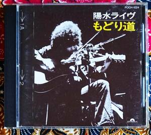 ☆彡名盤【CD】井上陽水 / 陽水ライヴ もどり道 →1973年 新宿厚生年金会館小ホールLIVE・夏まつり・傘がない・夢の中へ・人生が二度あれば