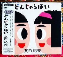 ☆彡外箱付【帯付2枚組CD】太田裕美 / どんじゃらほい →童謡・汽車ポッポ・夕やけこやけ・春よ来い・赤とんぼ・サッちゃん・夕やけこやけ_画像1