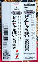 ☆彡外箱付【帯付2枚組CD】太田裕美 / どんじゃらほい →童謡・汽車ポッポ・夕やけこやけ・春よ来い・赤とんぼ・サッちゃん・夕やけこやけ_画像6