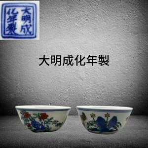 B0153 大明成化年製 斗彩鷄缸杯 2点 逗彩盃 酒器 酒道具 中国美術 時代物 箱付