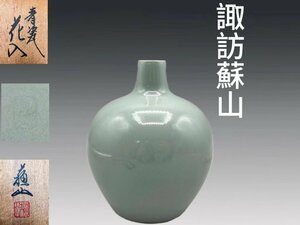 B0749 諏訪蘇山作 青磁花入 華道具 花生 花瓶 飾り瓶 花器 共箱