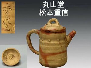 B015緋水注 丸山堂 松本重信作 常滑焼　茶道具 煎茶道具 茶注 急須 茶器 時代物