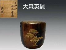 B0810A 大森英胤作 黒柿材 蒔絵松紋棗 茶道具 煎茶道具 茶器 漆器 漆工芸 共箱_画像1