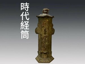 B0351A5 時代経筒 ブロンズ製 浮彫漢字仙人図 霊芝蛇摘蓋 仏具 仏器 仏教美術 時代物 箱付