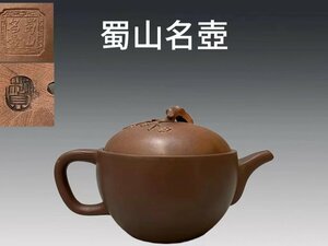 B0352A4 紫砂壺 蜀山名壺 「貞製」後手急須 茶道具 煎茶道具 茶注 茶器 中国美術 時代物