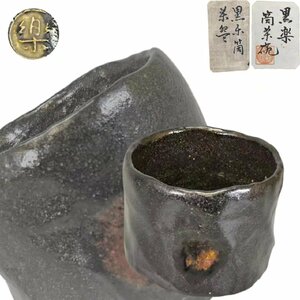 J079A5 八代 楽吉左衛門「得入」作 黒楽茶碗 茶道具 煎茶道具 抹茶道具 茶器 箱付