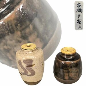 J075Z5 古瀬戸 絵志野 茶入2点 珍材蓋付 東洋彫刻 茶道具 煎茶道具 茶器 仕覆 箱付 時代物