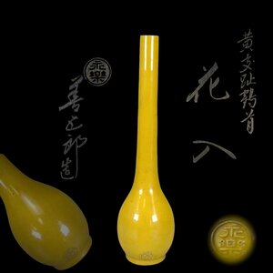 F0235Z8 十七代 永楽善五郎「而全」作 黄交趾花入 華道具 花生 花瓶 飾り瓶 花器 共箱 当代善五郎