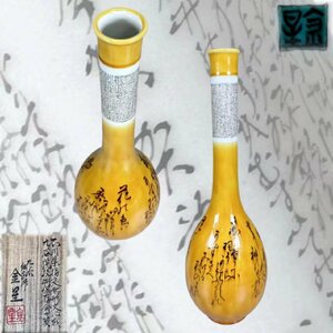 F0282 九谷焼 細字師 田村金星作 八十七翁 新古今集和歌 鶴首花入 華道具 花生 花瓶 飾り瓶 花器 共箱