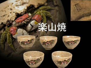 E0655 楽山焼 煎茶碗 五客 浮彫天神蟹 蟹細工 茶道具 煎茶道具 茶器「検 二六焼 水月焼」