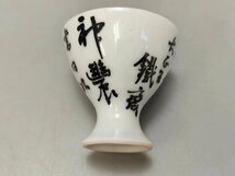 D0516 尚古造 杯 富岡鉄斎書画筆 酒器 酒道具 酒盃 共箱_画像6