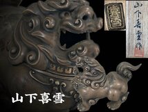 J0367ABZ 大島如雲一派彫刻師 山下喜雪作 銀製 唐獅子 香炉 茶道具 香道具 置物 共箱 重531g_画像1