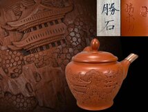 J0378B 常滑焼 名工 久田勝石作 朱泥茶注 楼閣山彫刻 讓楽刀 茶道具 煎茶道具 横手急須 茶器 共箱_画像1