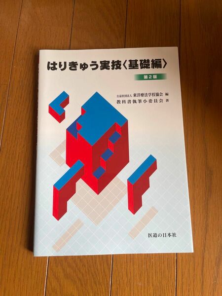 はりきゅう実技　基礎