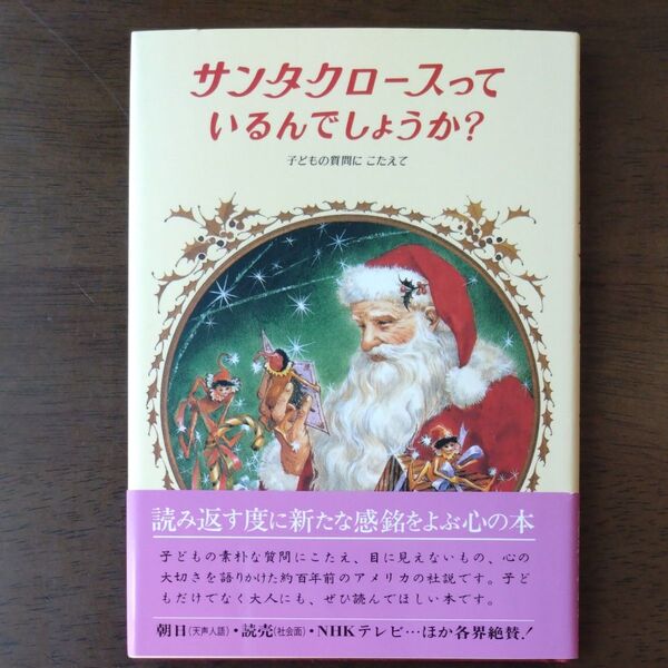 サンタクロースっているんでしょうか? 改装 (クリスマスの絵本) 〔フランシス=P=チャーチ/著〕 中村妙子/訳 東逸子/画