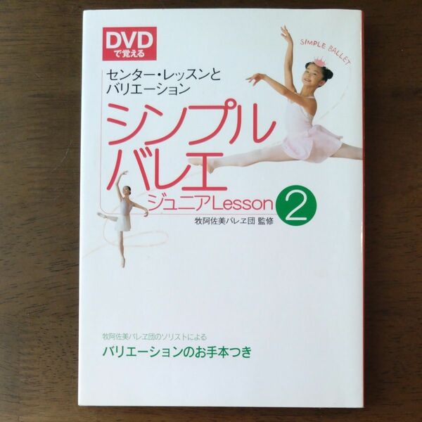 シンプルバレエジュニアＬｅｓｓｏｎ　ＤＶＤで覚える　２ （ＤＶＤで覚える） 牧阿佐美バレヱ団／監修