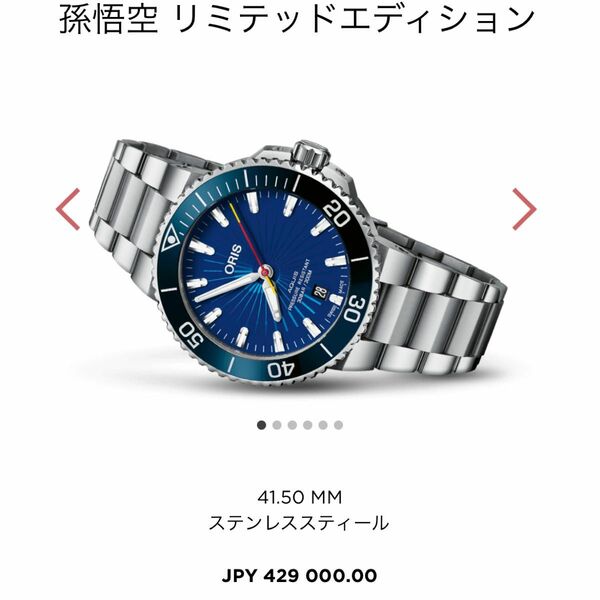 オリス ORIS アクイス デイト 孫悟空 リミテッド 733 7766 4185 時計 メンズ 試着のみ 店舗独自3年無料修理