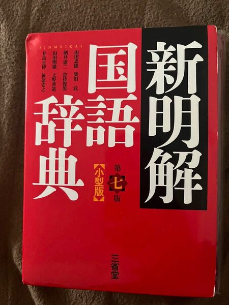 新明解国語辞典　第七版　小型版