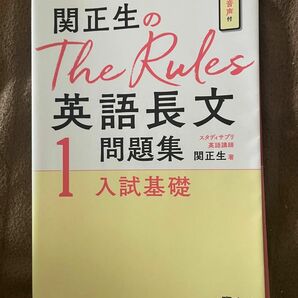 関正生のThe Rules 英語長文問題集　1 入試基礎