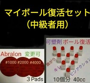 【中級者用】　ボウリングボール復活セット　アブラロンパッド3枚と可塑剤10個