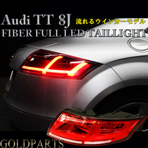 1円～【正規品】　流れるウインカーＬＥＤ　アウディTT 8J ファイバーLEDテール　現行8Sスタイル　AUDITT クーペ quattro　純正故障など_画像2