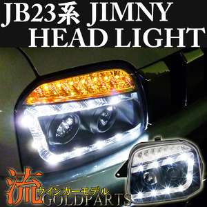 【今なら即納】流れるウインカー　JB23W系 ジムニー　ＬＥＤヘッドライト　シエラ　AZオフロード　クロカン　ウインチ　左右セット