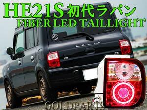 　週末セール★新品セット★　初代　HE21S スズキ　アルト　ラパン　ラパンSS　ファイバーLEDテール　スピアーノ 　マツダ　前期・後期