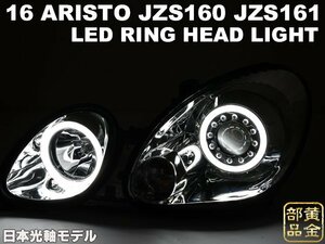 在庫有り【日本光軸モデル】JZS16 アリスト　レクサス　スーパーLEDイカリング　ヘッドライト　GS300　VIPカスタム　純正よりも　