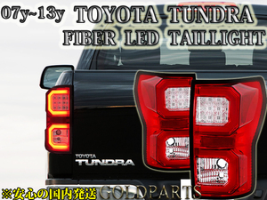 【国内発送】　USトヨタ　タンドラ　ＳＲ５　ファイバーＬＥＤテールランプ　4ｘ4　SUV ピックアップトラック　07y～　クルーマックス