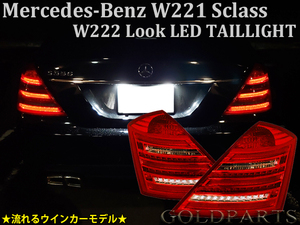 新品　2set限定価格【流れるウインカー】メルセデスベンツ Sクラス AMG Ｗ221前期　(W222スタイル) LEDテールV2　S550　vipスタイル　欧州