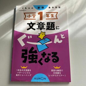 くもん　小1 さんすう 文章題にぐーんと強くなる