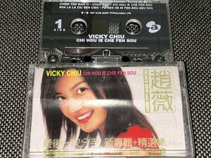 Vicky Chiu / Chi Hou Ie Che Fen Sou 輸入カセットテープ