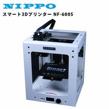  ニッポー スマート3Dプリンター NF-600S NIPPO テンポーズ_画像1