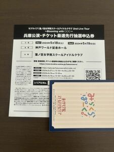 ラブライブ 蓮ノ空 2nd Live Tour チケット最速先行抽選申込券 シリアル 兵庫公演