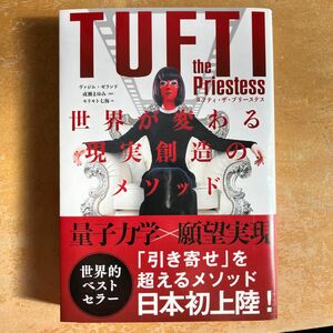 タフティ・ザ・プリーステス世界が変わる現実創造のメソッド ヴァジム・ゼランド／著　成瀬まゆみ／監訳　モリモト七海／訳