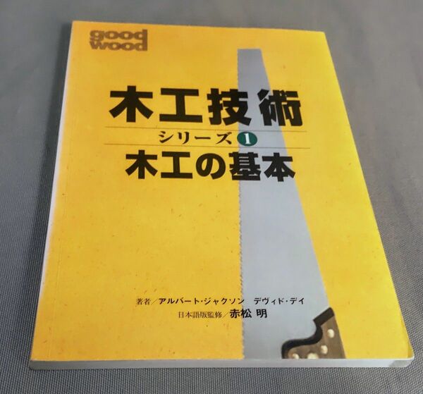 木工技術 シリーズ① 木工の基本