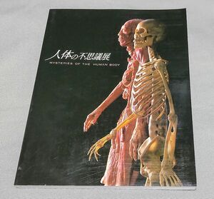 人体の不思議展 MYSTERIES OF THE HUMAN BODY 2004年