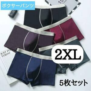 2XL　メンズ下着 ボクサーパンツ 下着 シンプル 5色セット 5枚セット 勝負下着