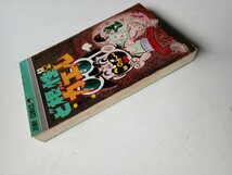 漫画コミックス２０　ど根性ガエル４巻　吉沢やすみ　1976年17版集英社発行　ジャンプコミックス少年まんが_画像6